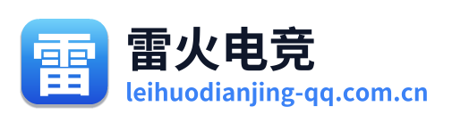 雷火电竞